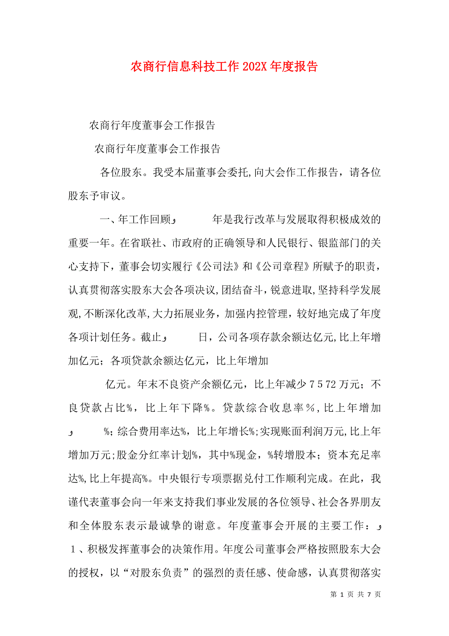 农商行信息科技工作报告_第1页