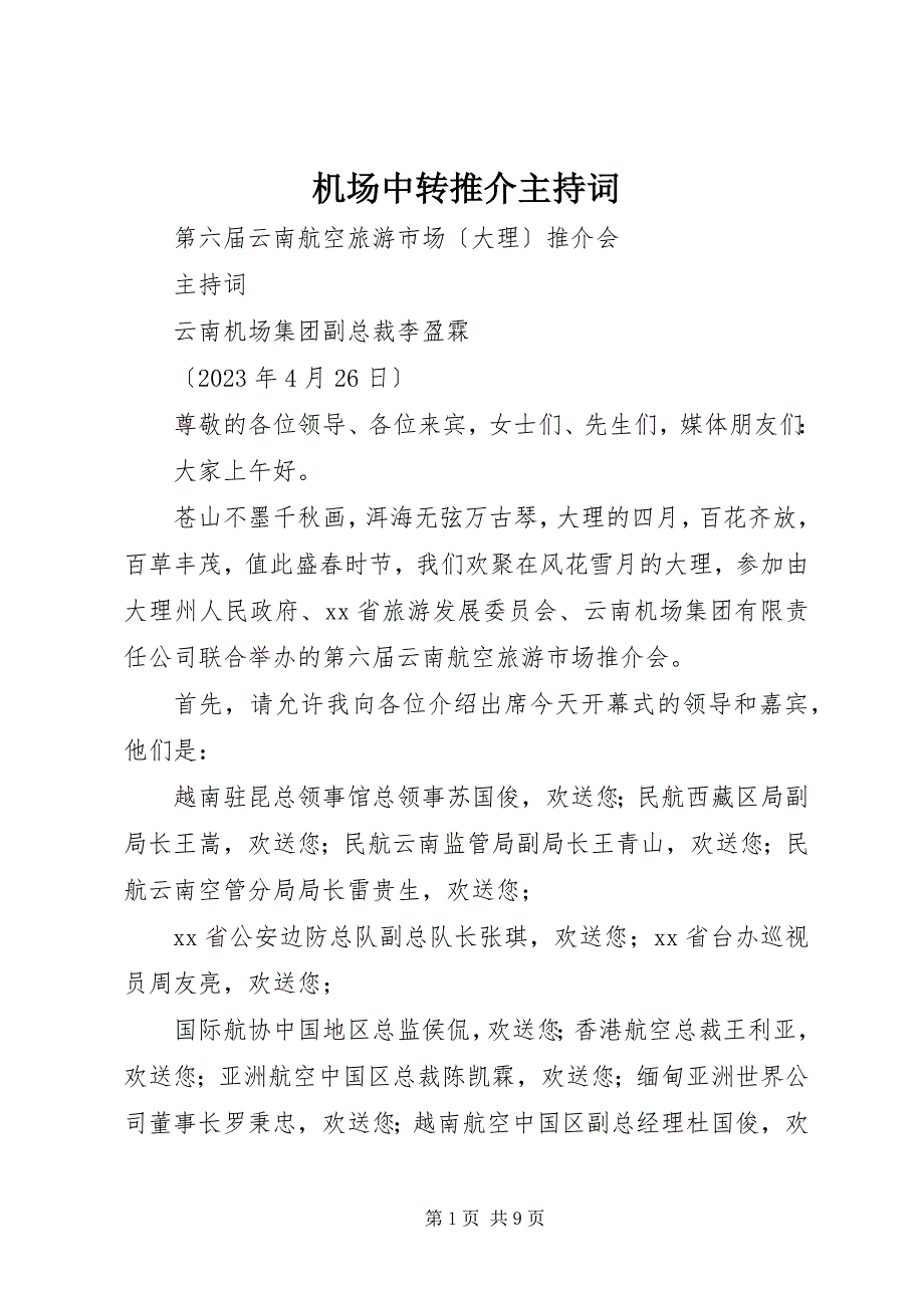 2023年机场中转推介主持词.docx_第1页