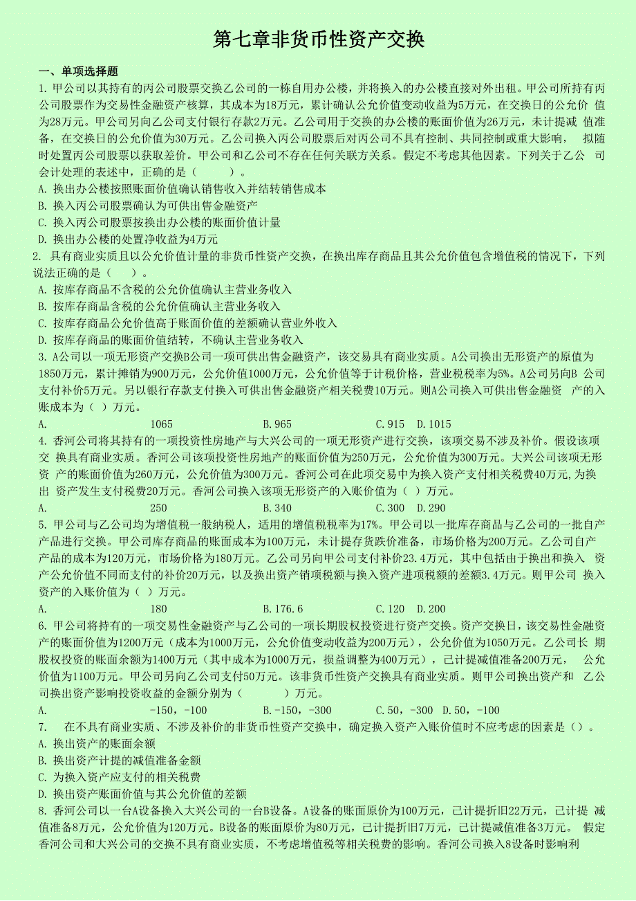 第七章 非货币性资产交换_第1页