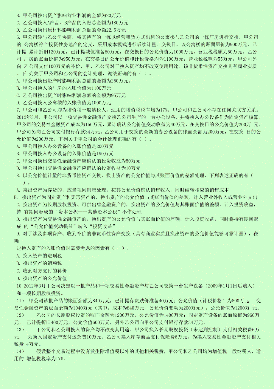 第七章 非货币性资产交换_第3页