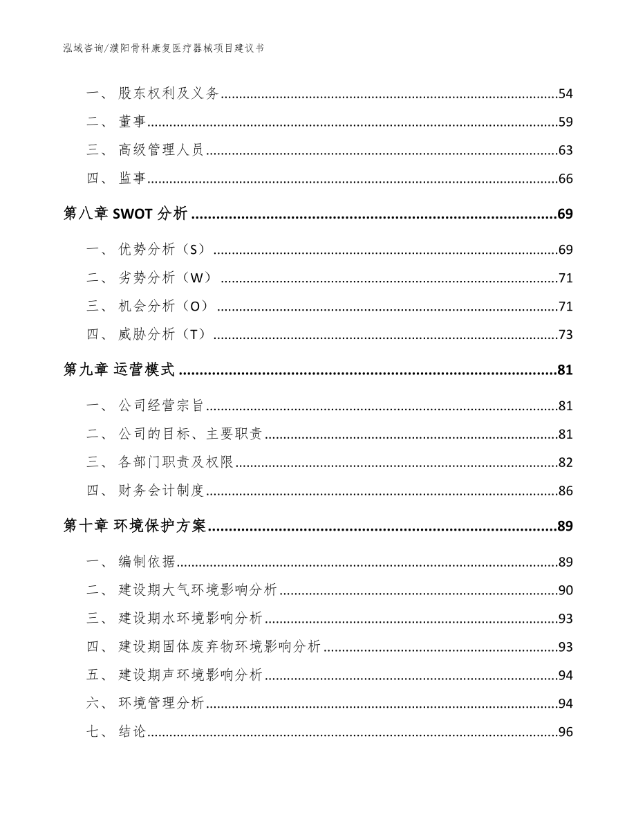 濮阳骨科康复医疗器械项目建议书_模板参考_第4页