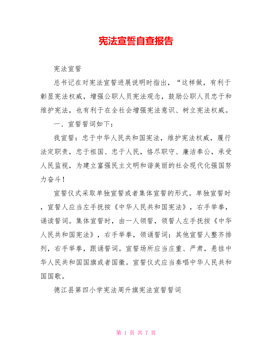 宪法宣誓自查报告_第1页