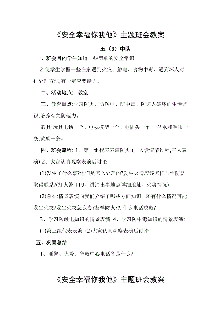 小学生安全教育主题班会课教案_第3页