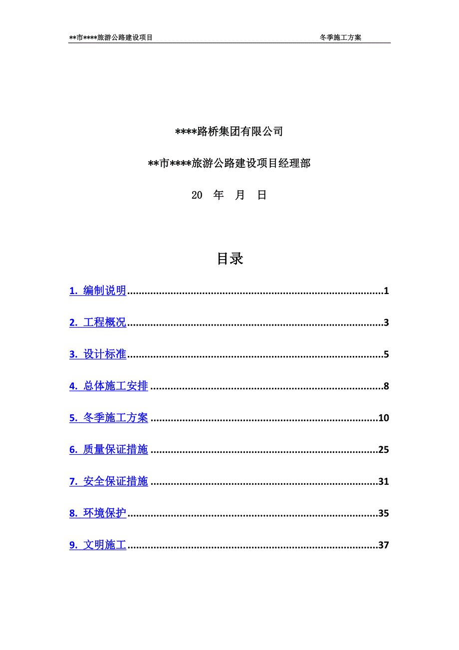 旅游公路建设项目冬季施工方案_第3页