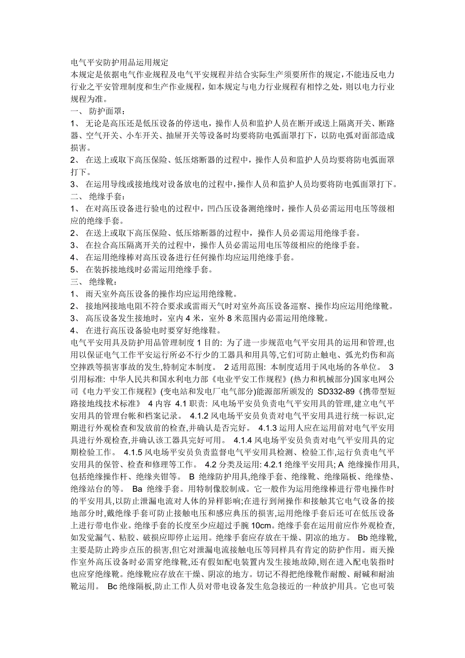 电气安全防护用品使用规定_第1页