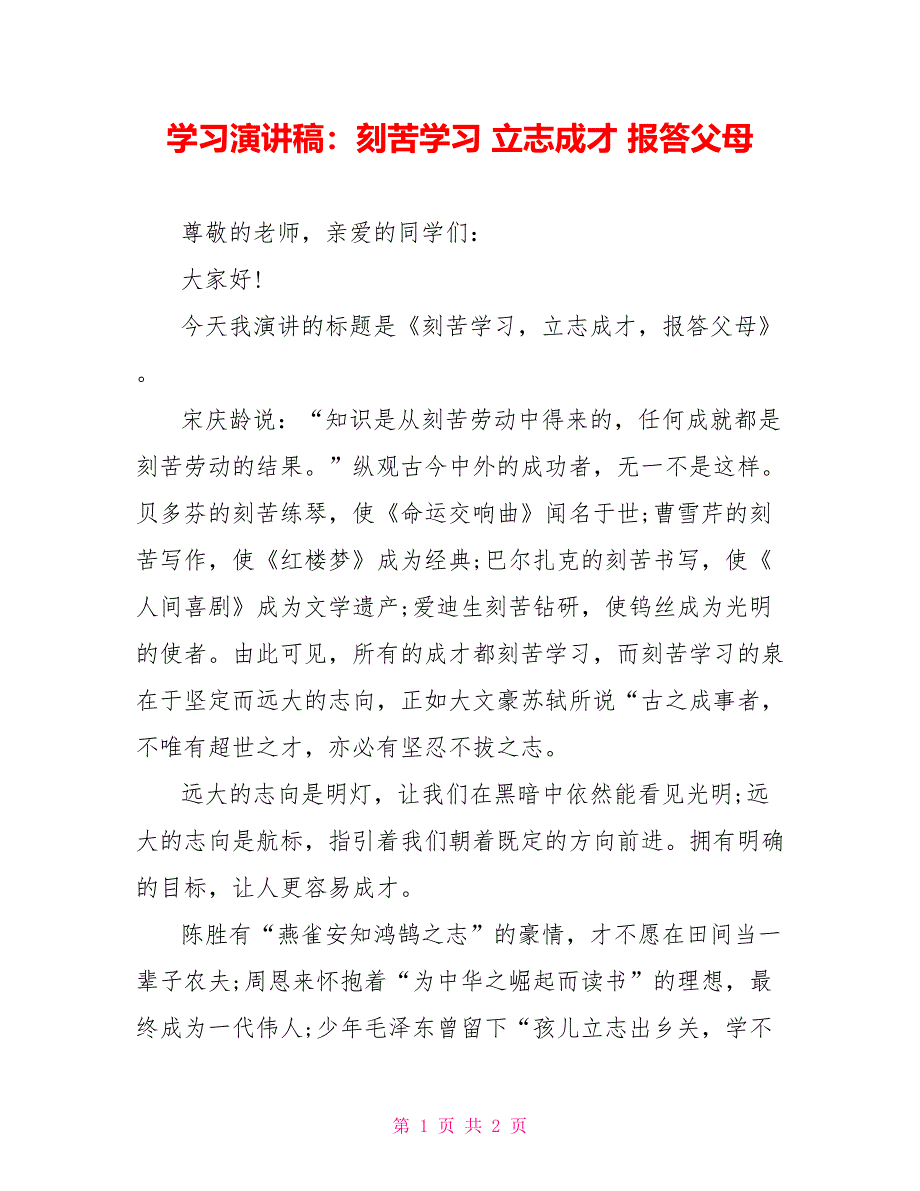 学习演讲稿：刻苦学习立志成才报答父母_第1页