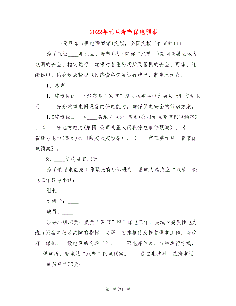 2022年元旦春节保电预案_第1页