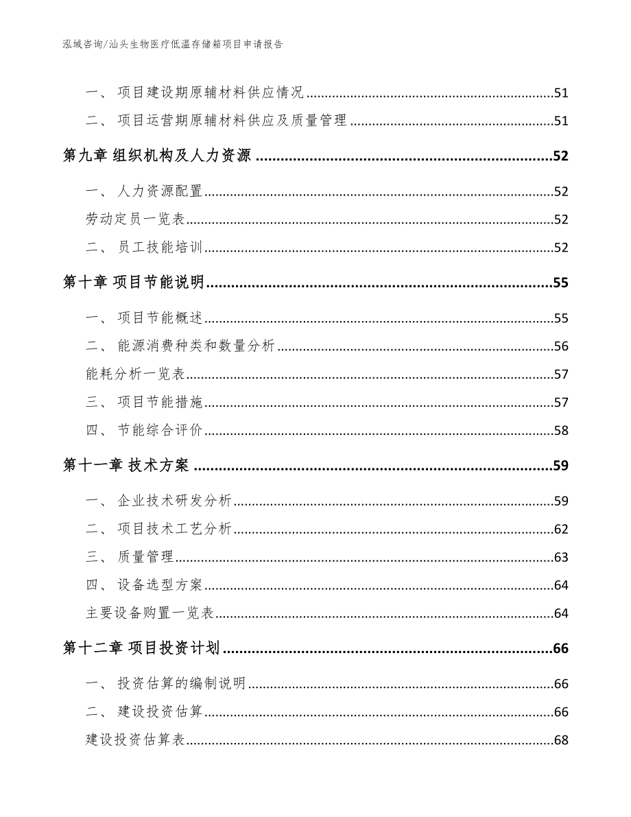 汕头生物医疗低温存储箱项目申请报告模板_第4页