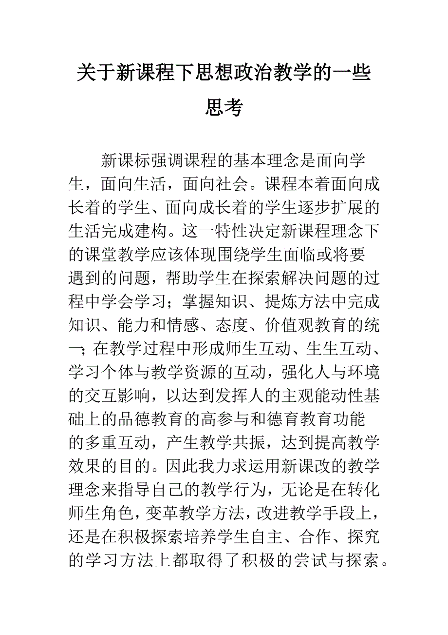 关于新课程下思想政治教学的一些思考.docx_第1页