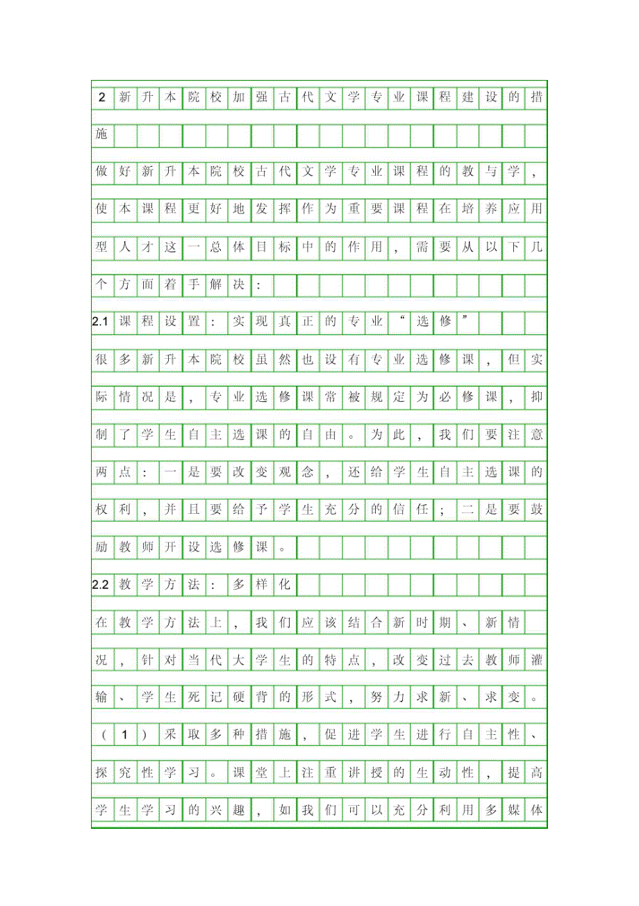 探求通识教育下古代文学课程的创新资料_第2页