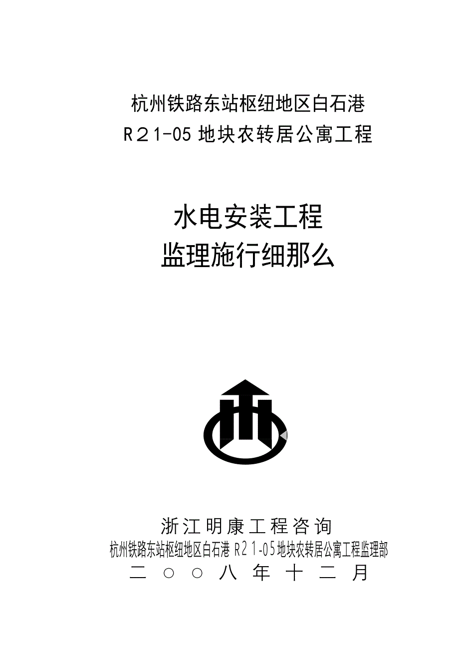 地块农转居公寓水电安装工程监理实施细则_第1页