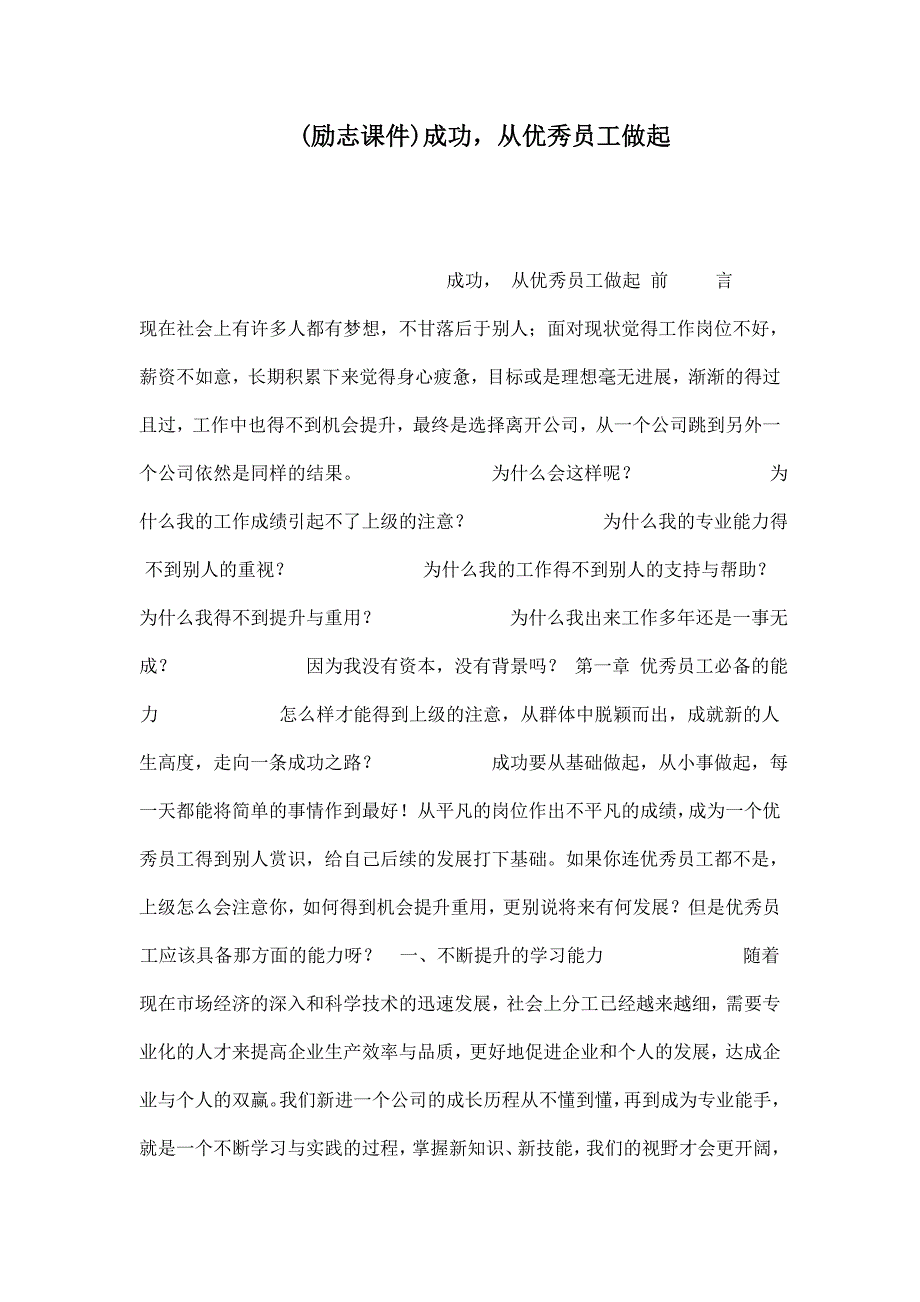 励志课件成功从优秀员工做起_第1页