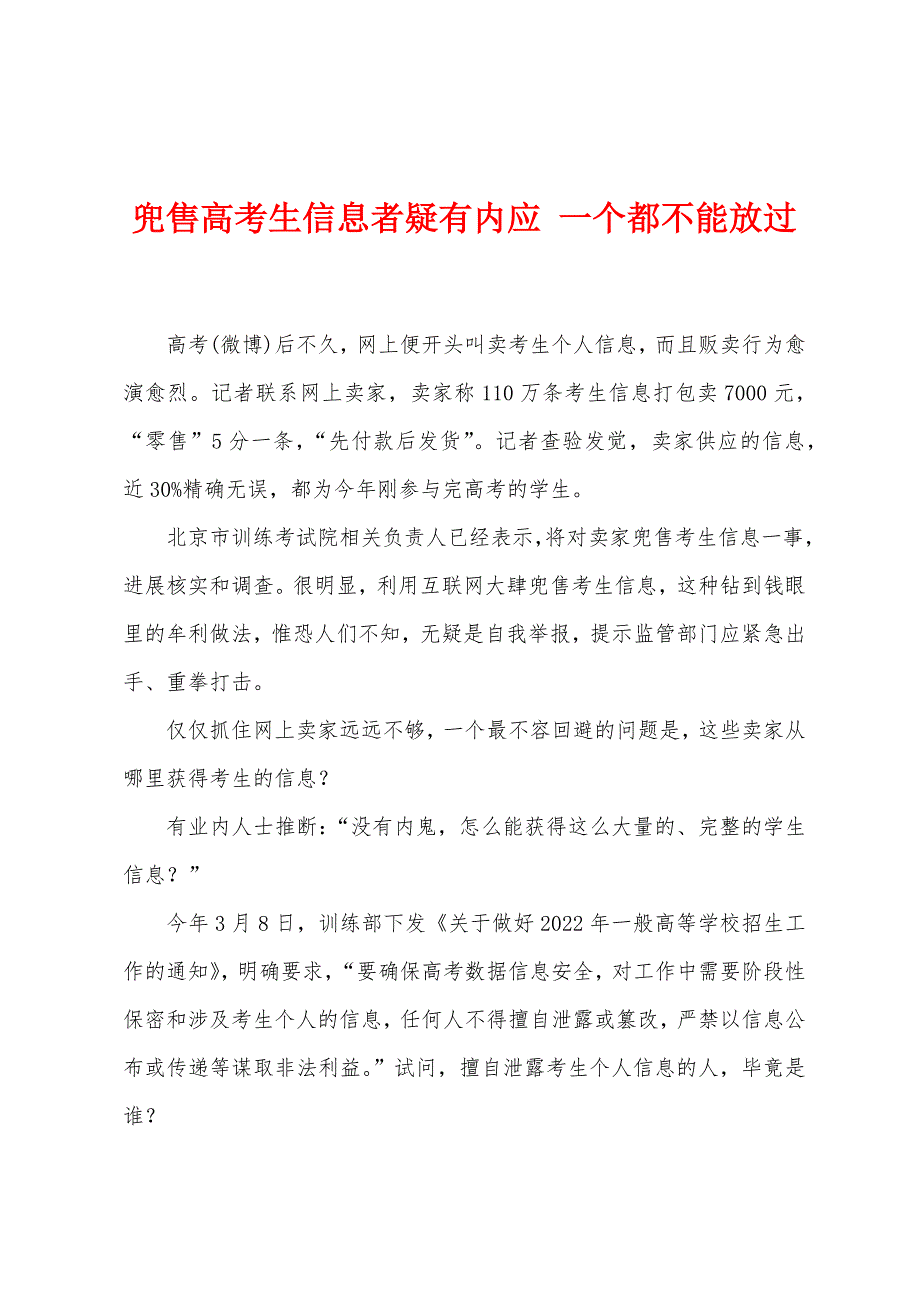 兜售高考生信息者疑有内应-一个都不能放过.docx_第1页