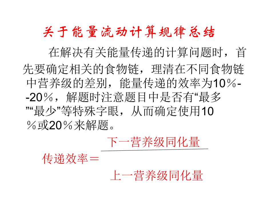 能量流动的计算规律3_第1页