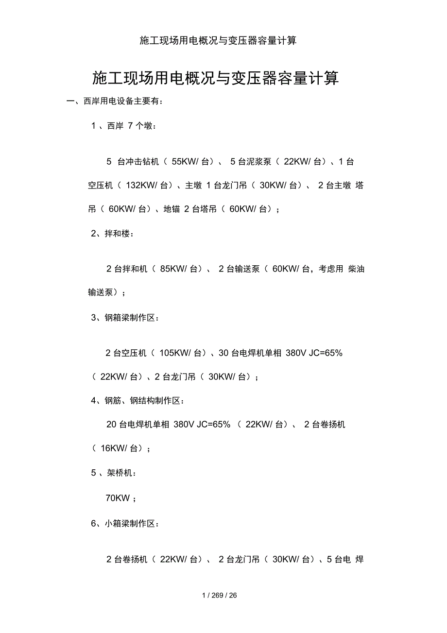 施工现场用电概况及变压器容量计算_第1页