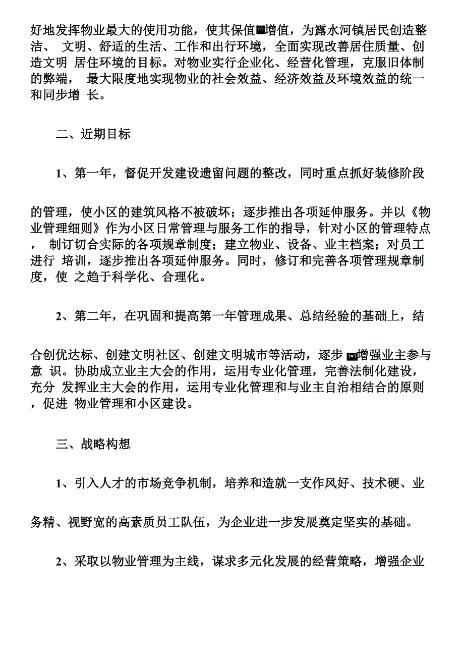 物业管理服务的整体设想及策划56506_第3页