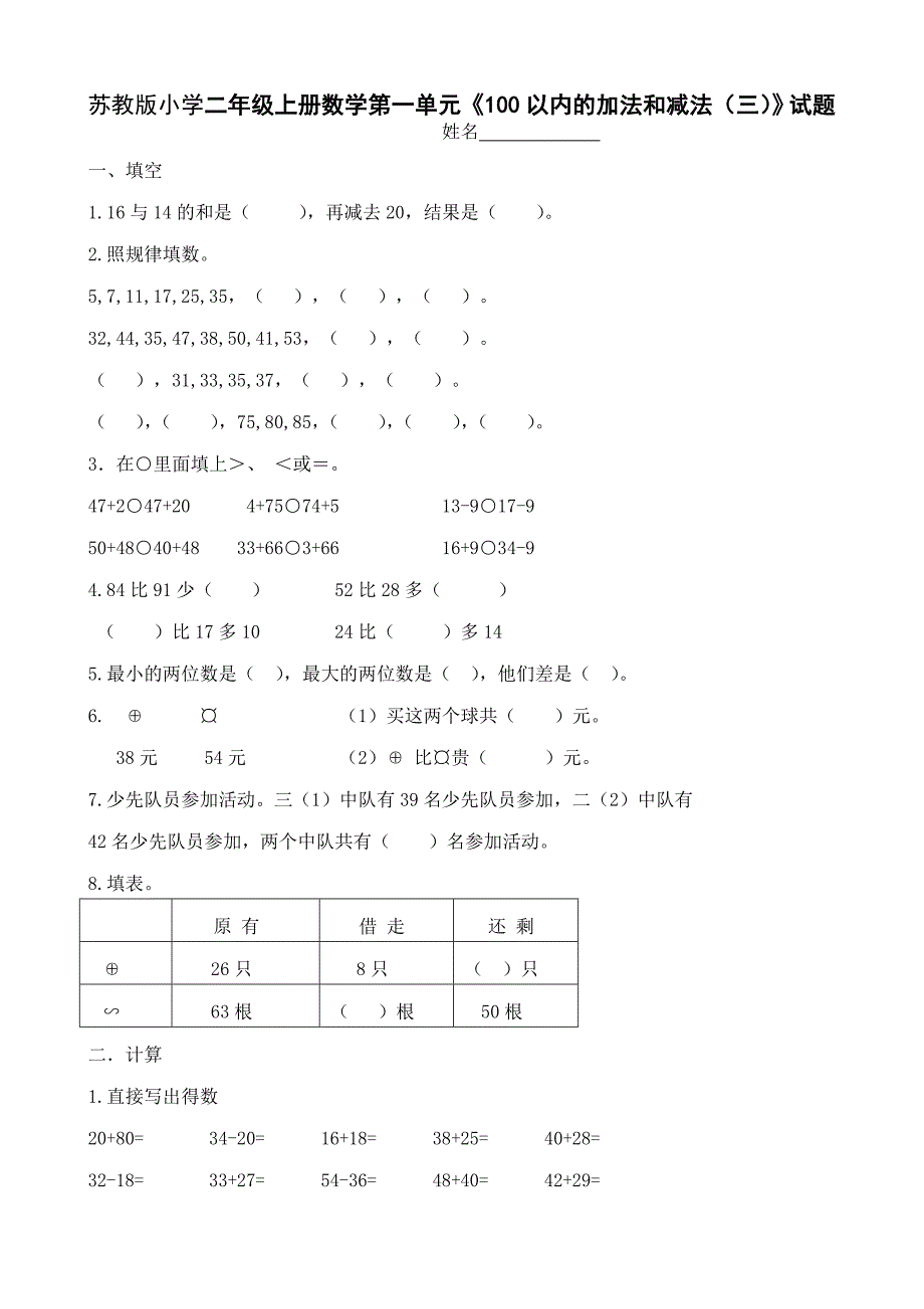 苏教版小学二年级数学上册单元检测试题全册2017年用.doc_第1页