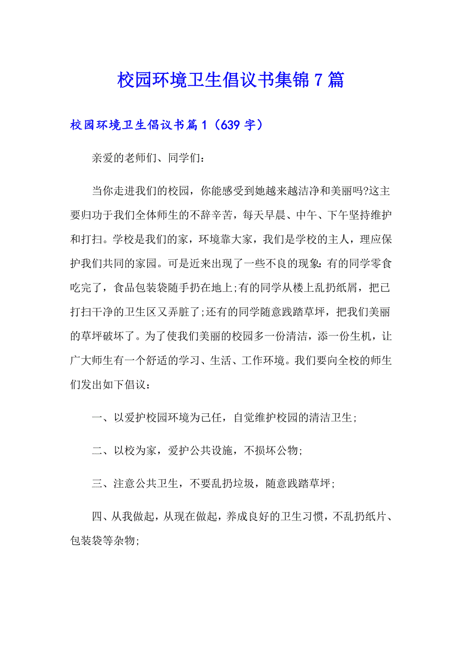 校园环境卫生倡议书集锦7篇_第1页