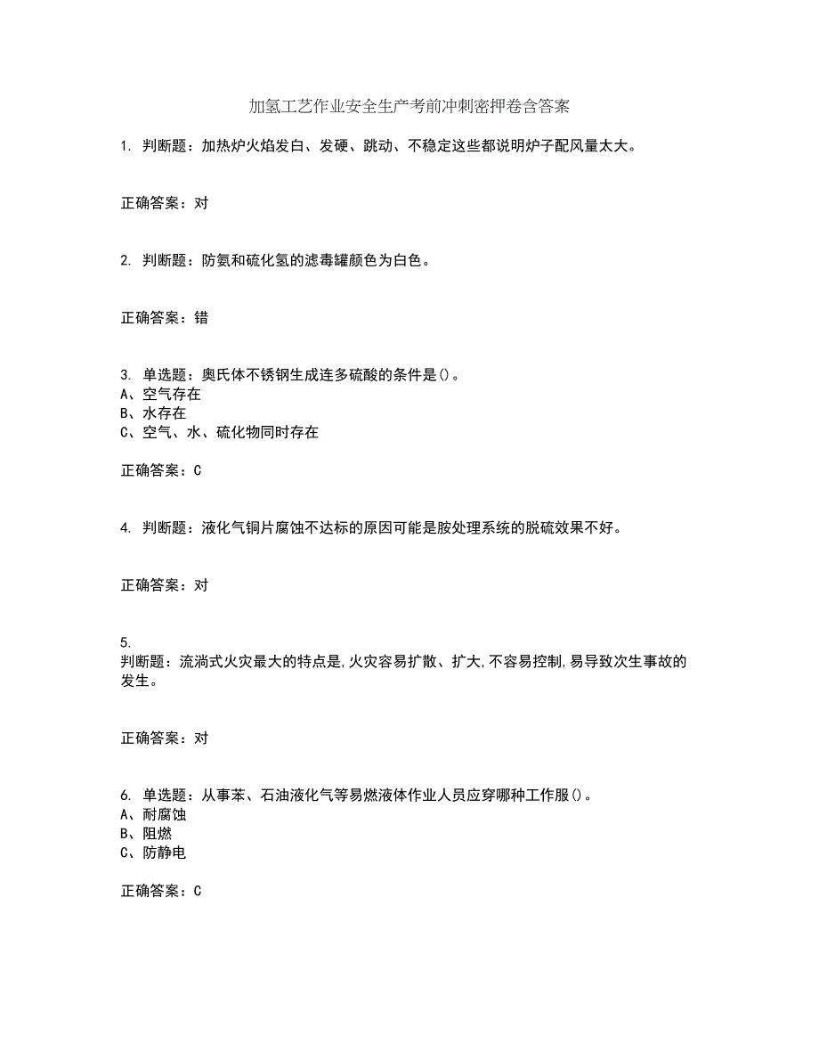 加氢工艺作业安全生产考前冲刺密押卷含答案98_第1页