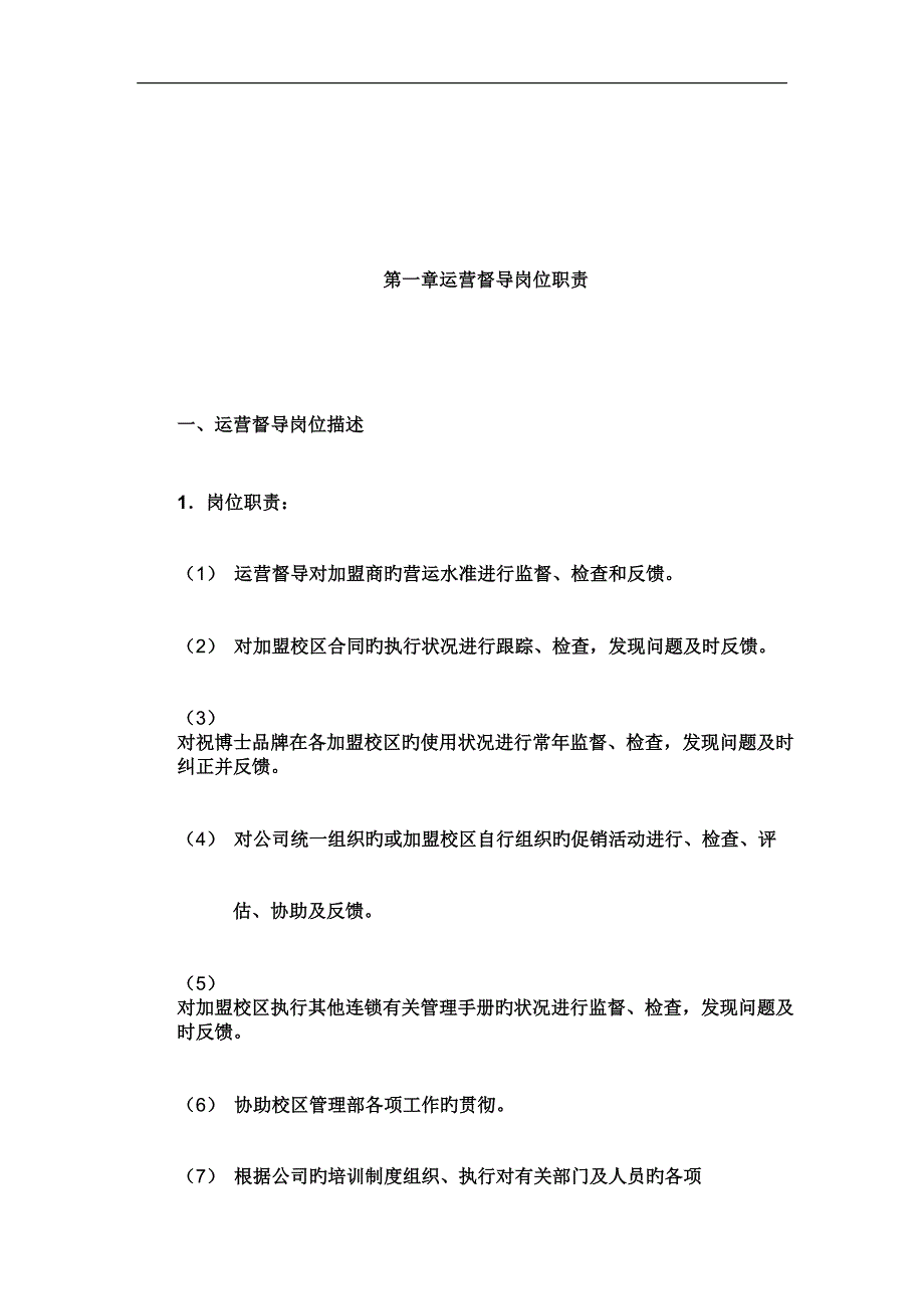 运营督导工作标准手册_第1页