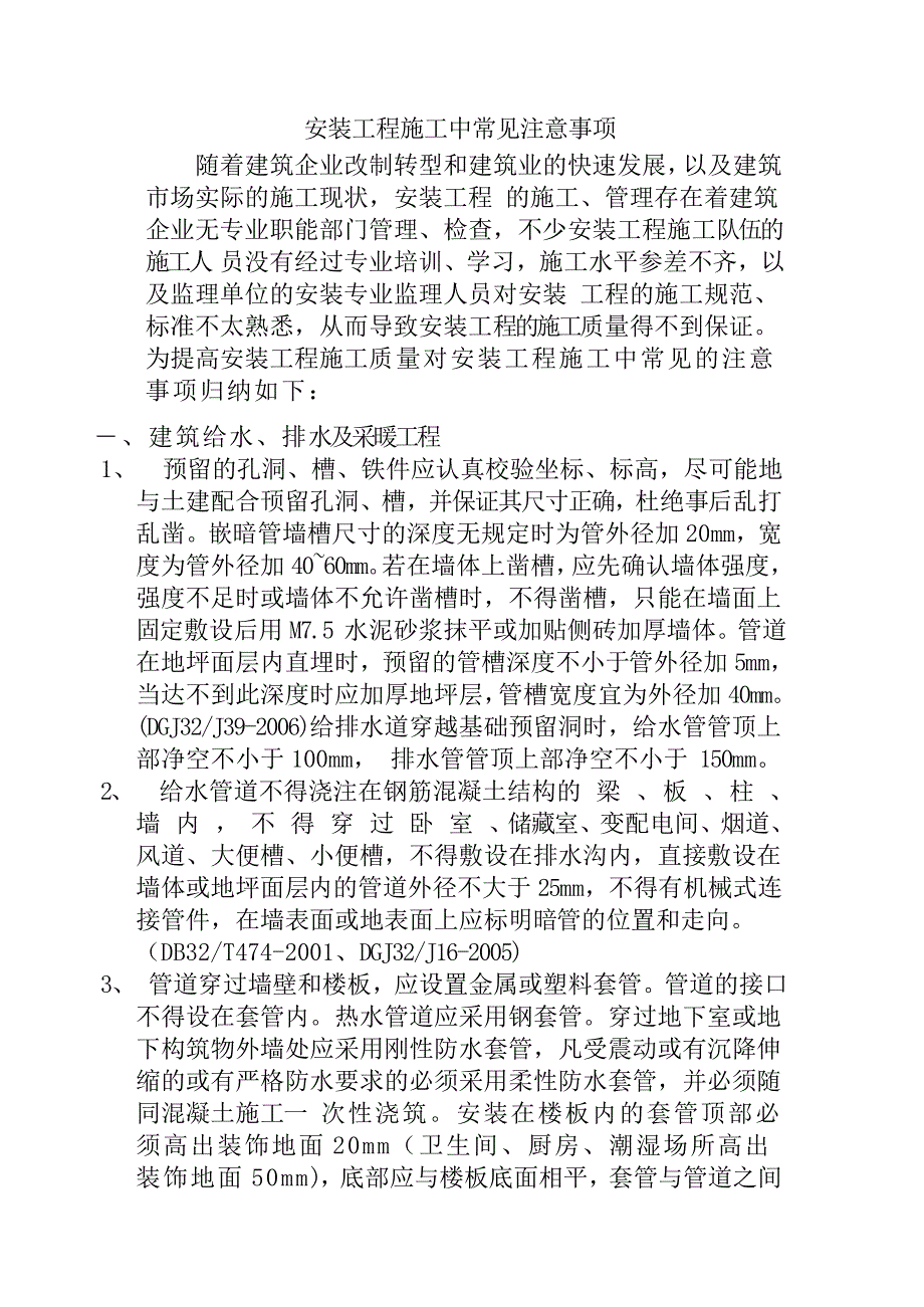 安装工程施工中常见注意事项.doc_第1页