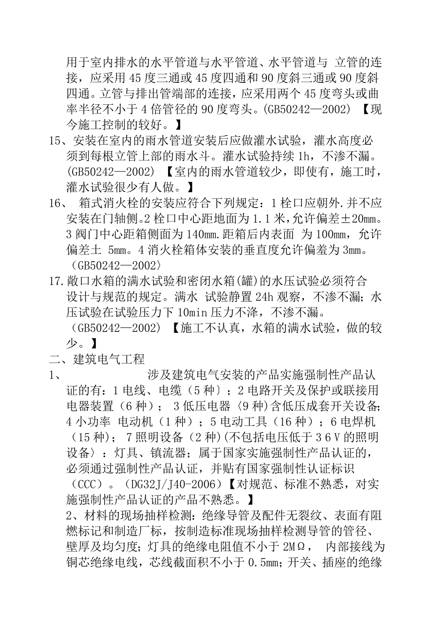 安装工程施工中常见注意事项.doc_第4页