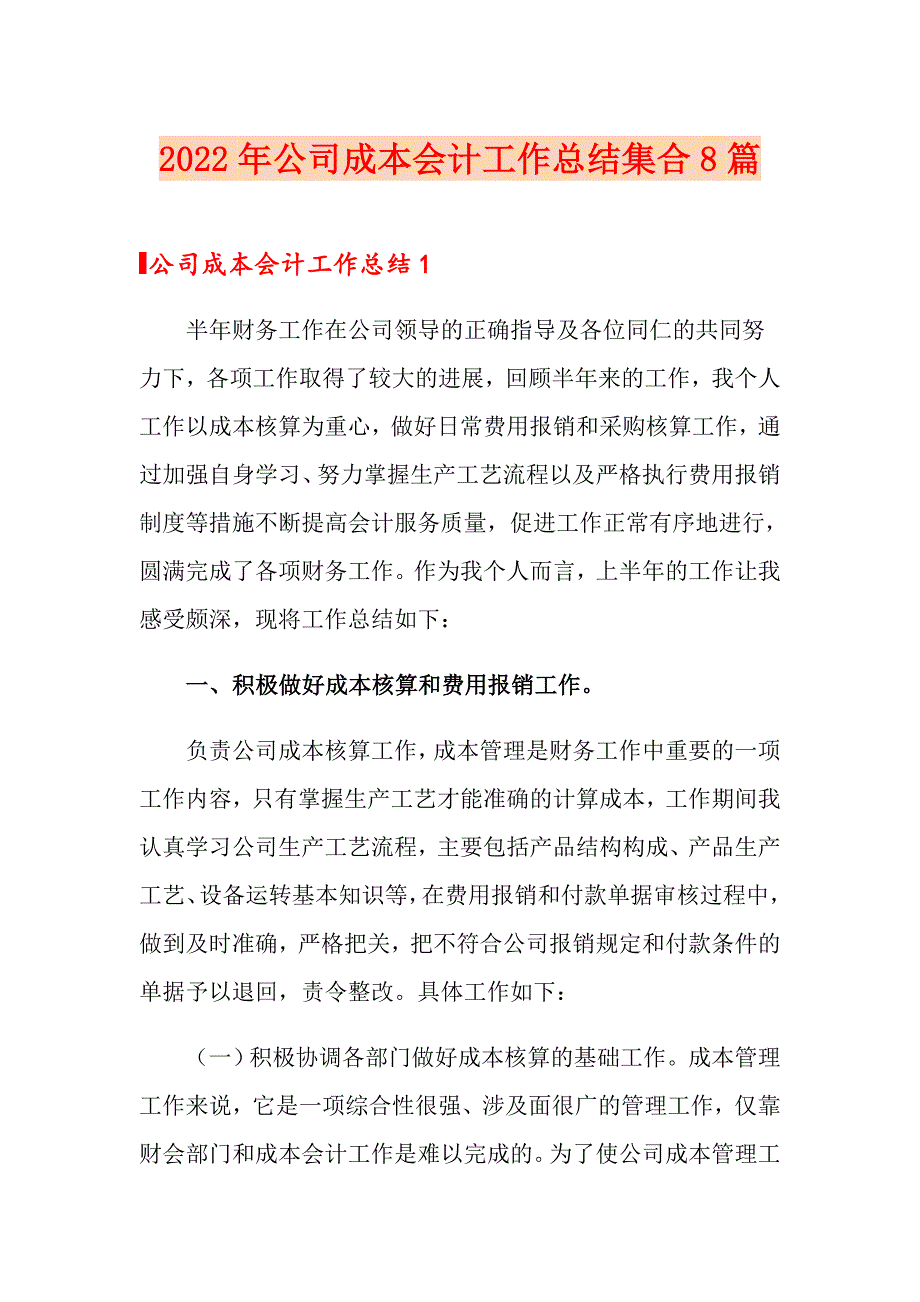 2022年公司成本会计工作总结集合8篇_第1页