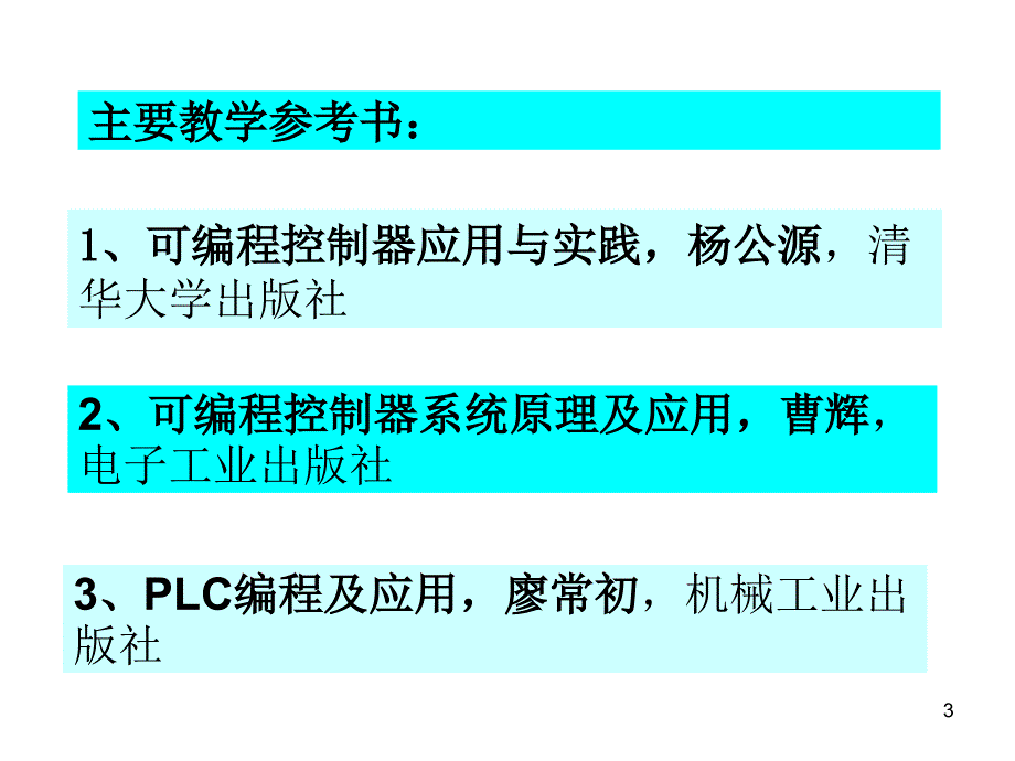 PLC第一章资料_第3页