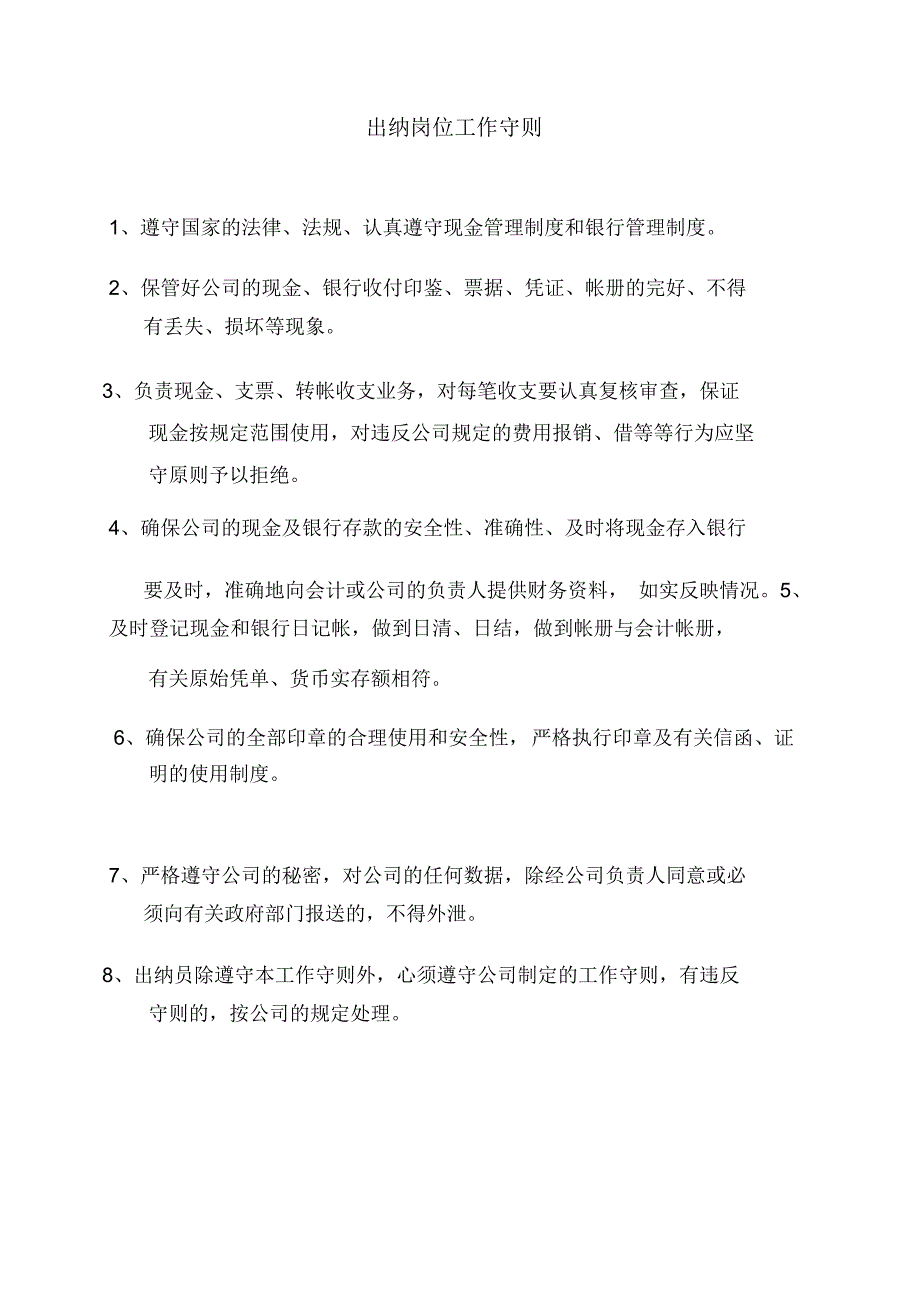 出纳岗位工作守则_第1页
