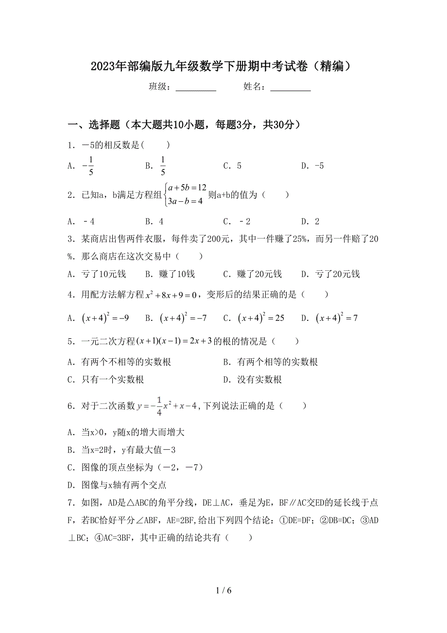 2023年部编版九年级数学下册期中考试卷(精编).doc_第1页