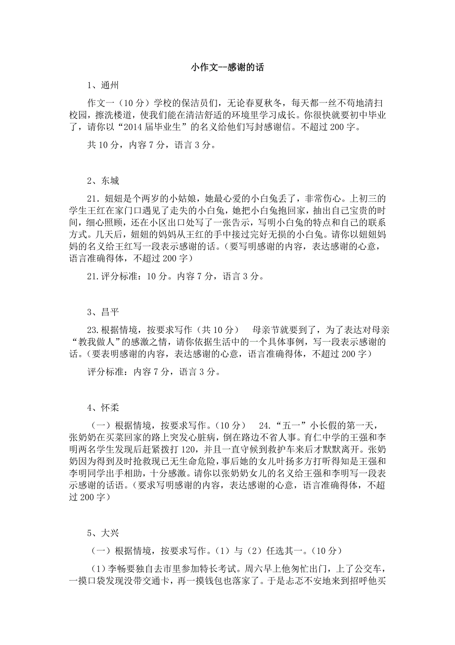 2014北京中考一模-感谢的话-小作文_第1页