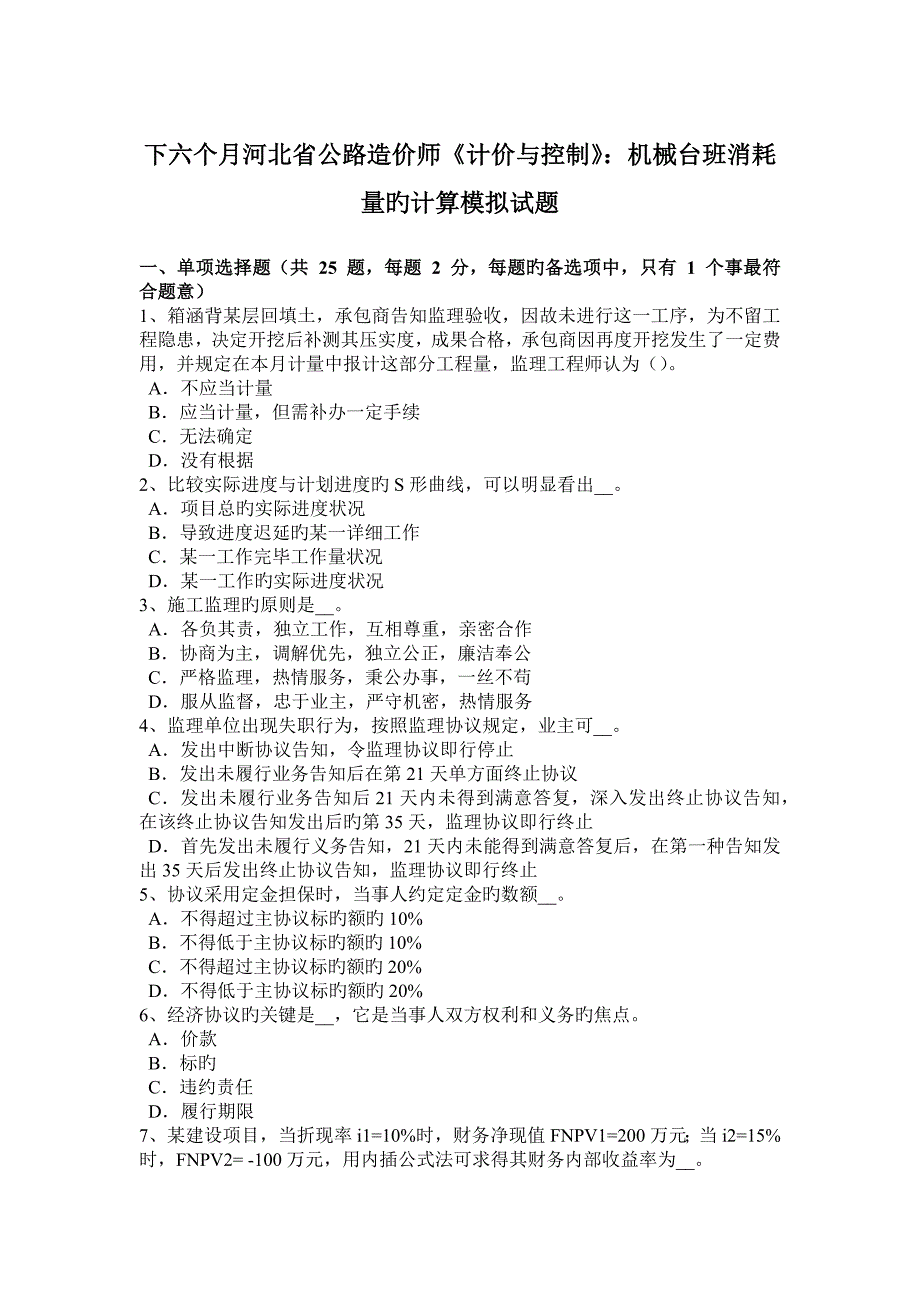 2023年下半年河北省公路造价师计价与控制机械台班消耗量的计算模拟试题_第1页