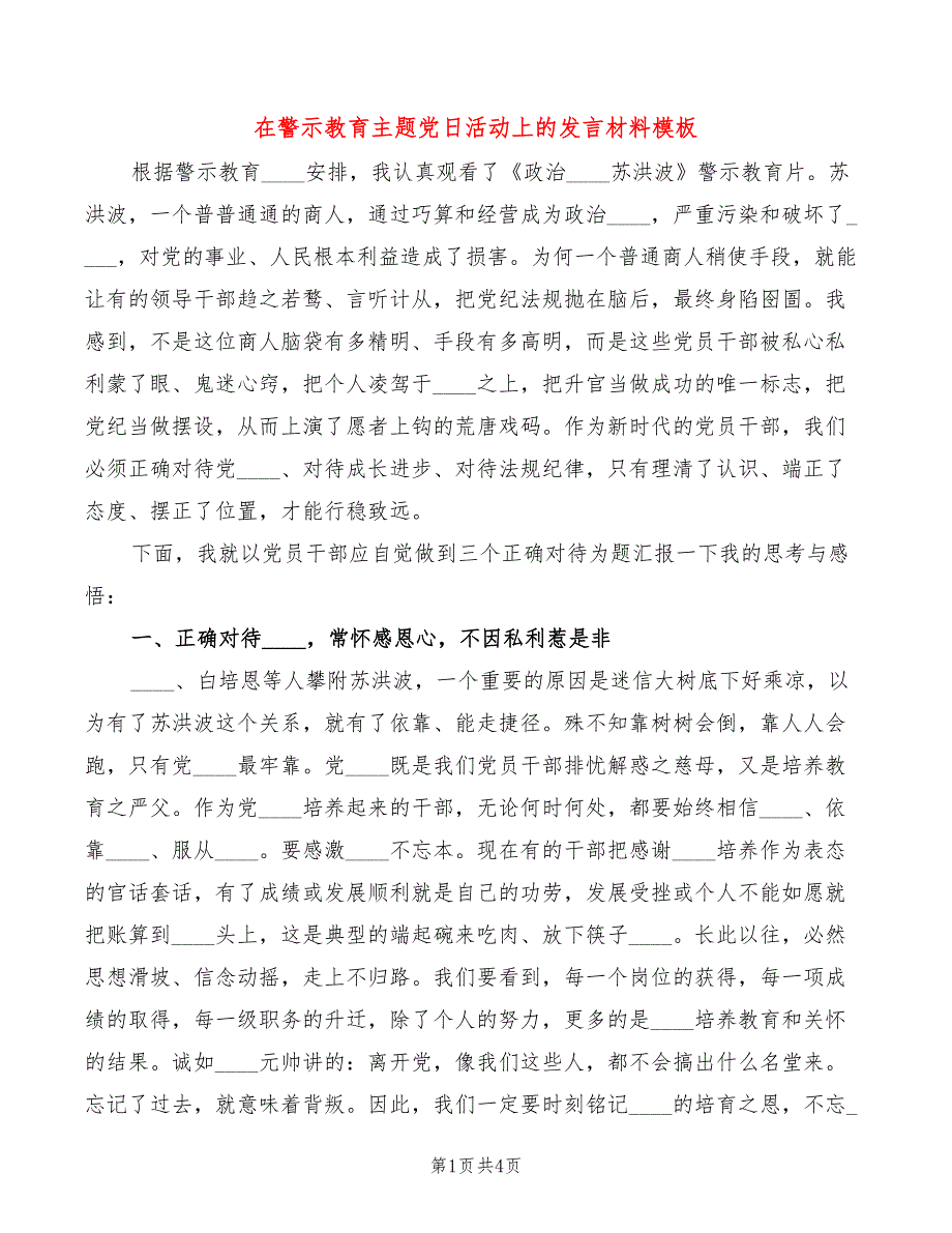 在警示教育主题党日活动上的发言材料模板_第1页