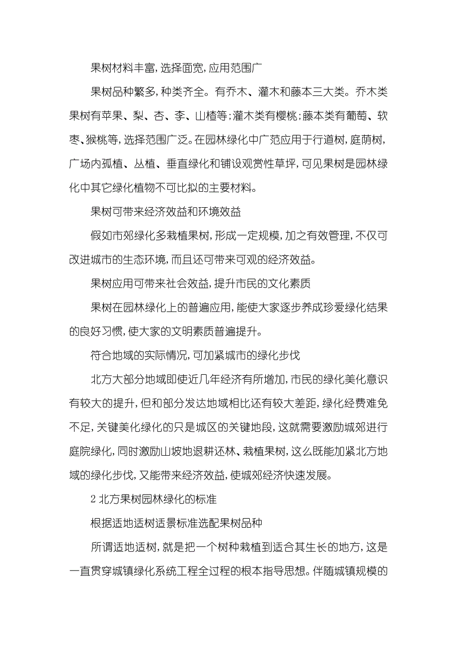 探讨果树在中国北方园林绿化中的应用_第2页