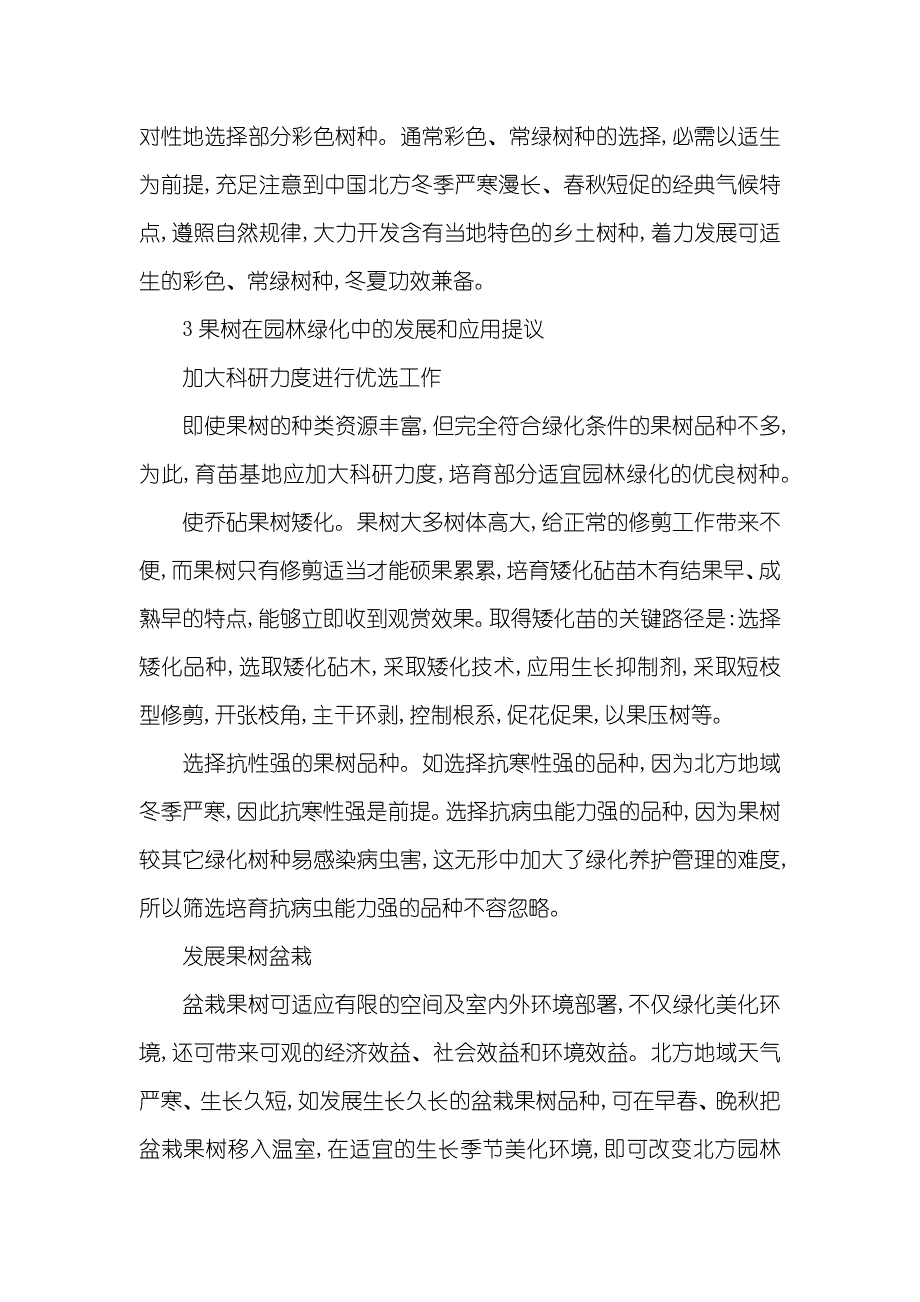 探讨果树在中国北方园林绿化中的应用_第4页