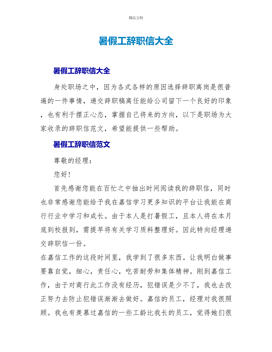 暑假工辞职信大全_第1页