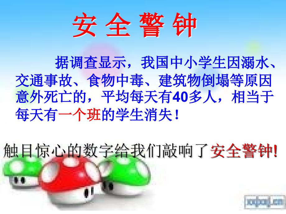 主题班会：安全教育_第3页