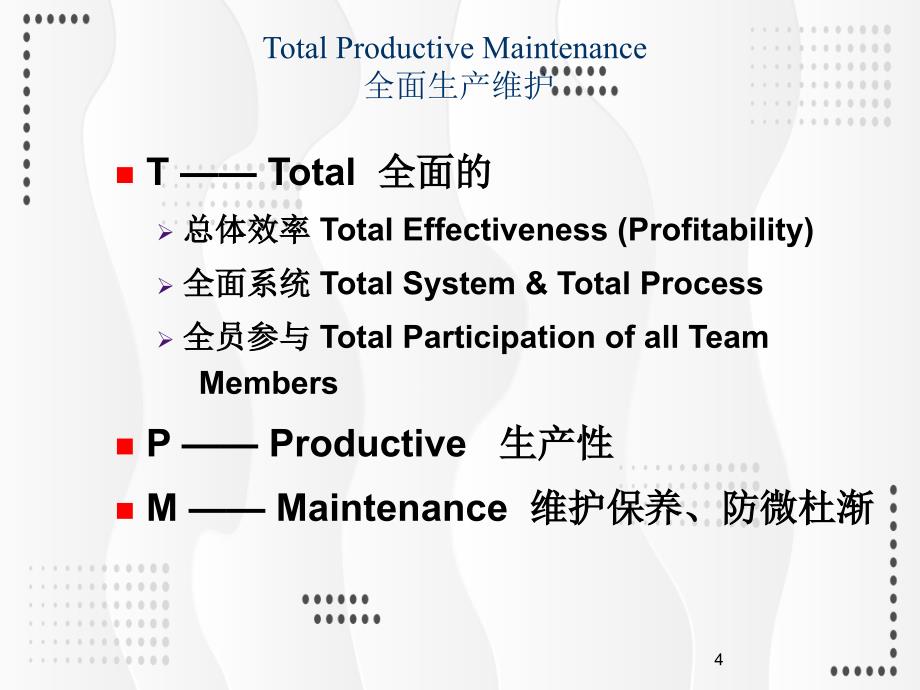 TPM全面生产维护培训精品教育课件ppt模板_第4页