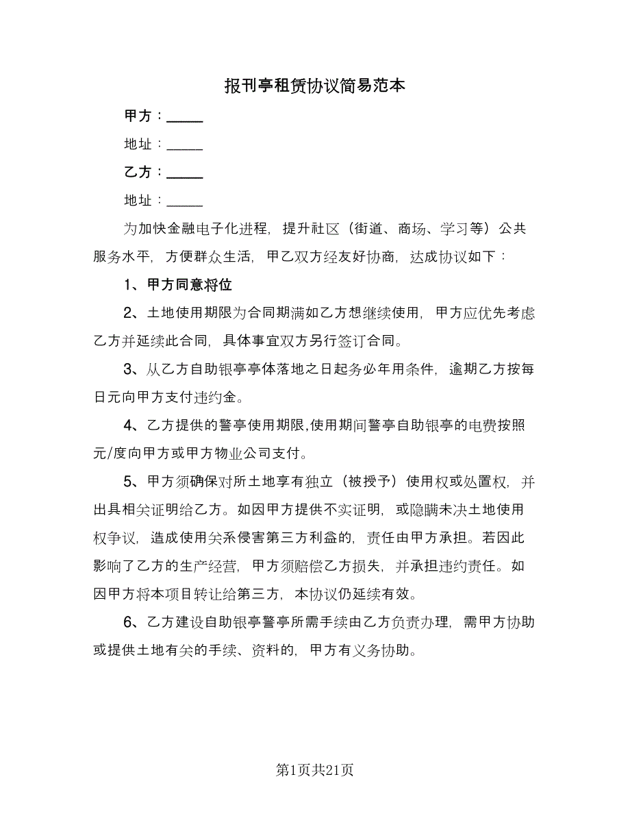 报刊亭租赁协议简易范本（9篇）_第1页