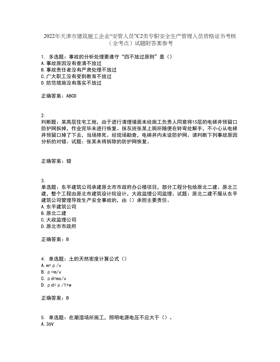 2022年天津市建筑施工企业“安管人员”C2类专职安全生产管理人员资格证书考核（全考点）试题附答案参考58_第1页