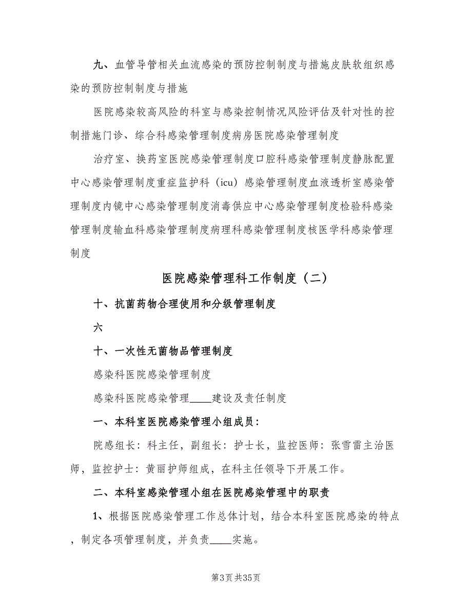 医院感染管理科工作制度（8篇）_第3页