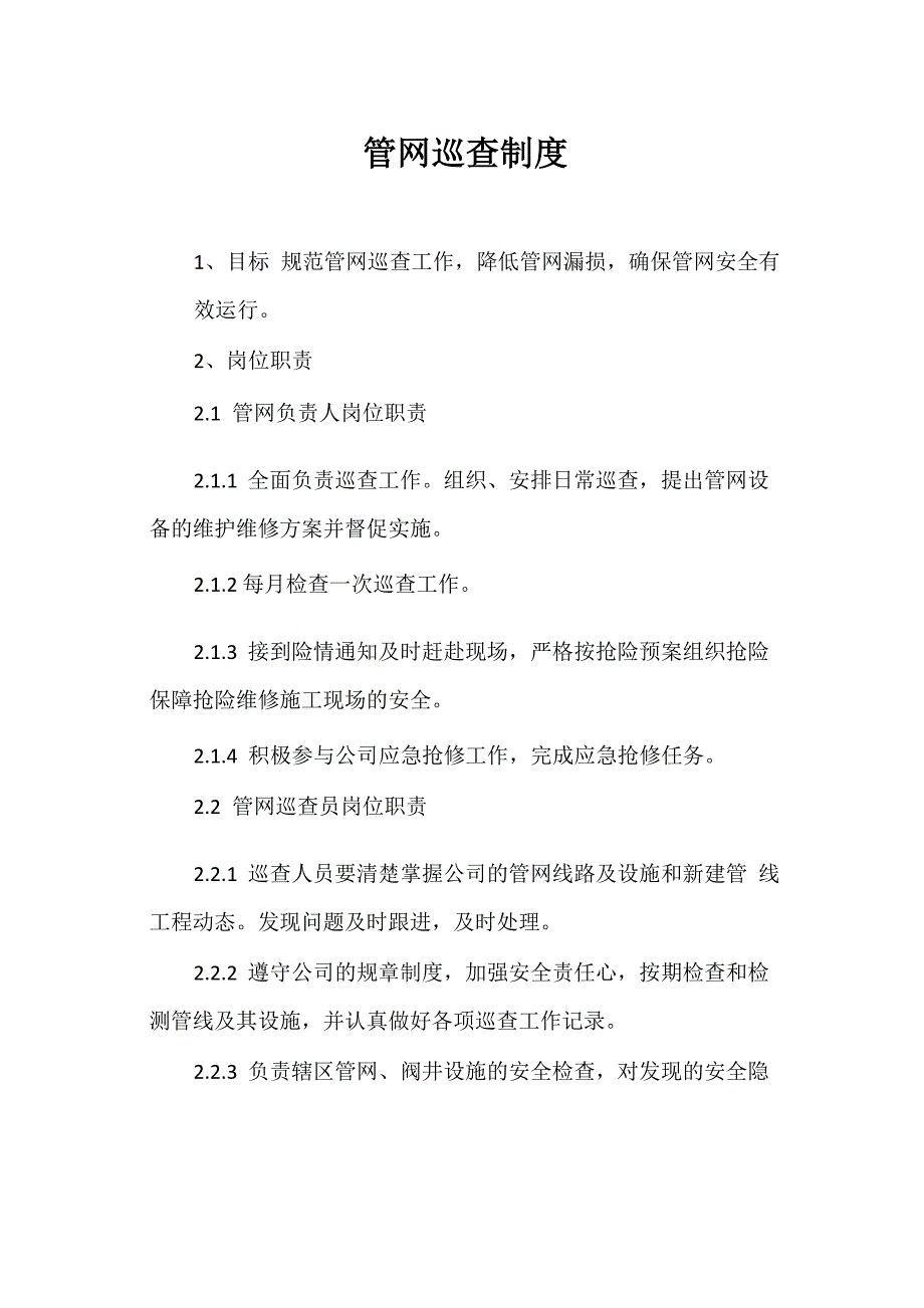 管网巡查制度_第1页