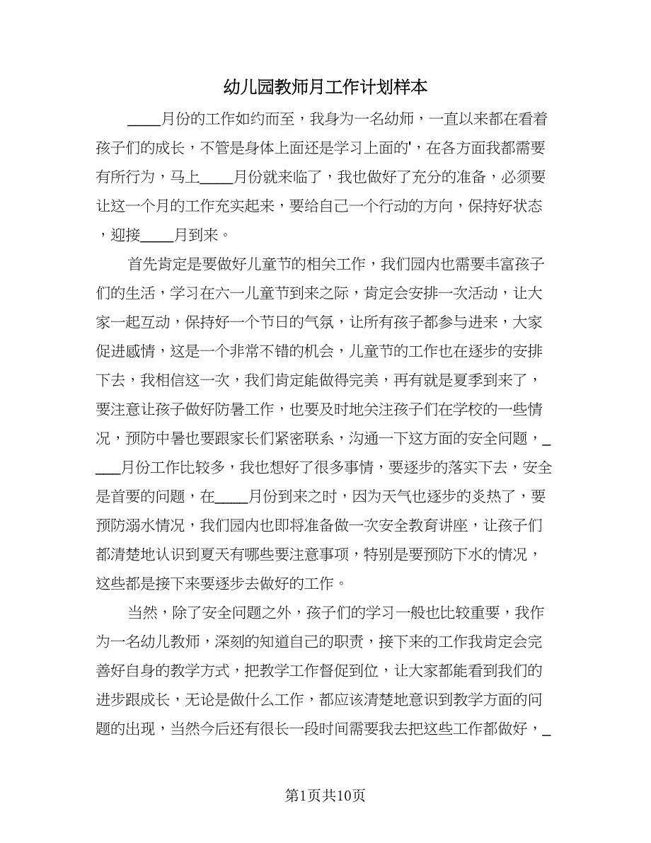 幼儿园教师月工作计划样本（五篇）.doc_第1页