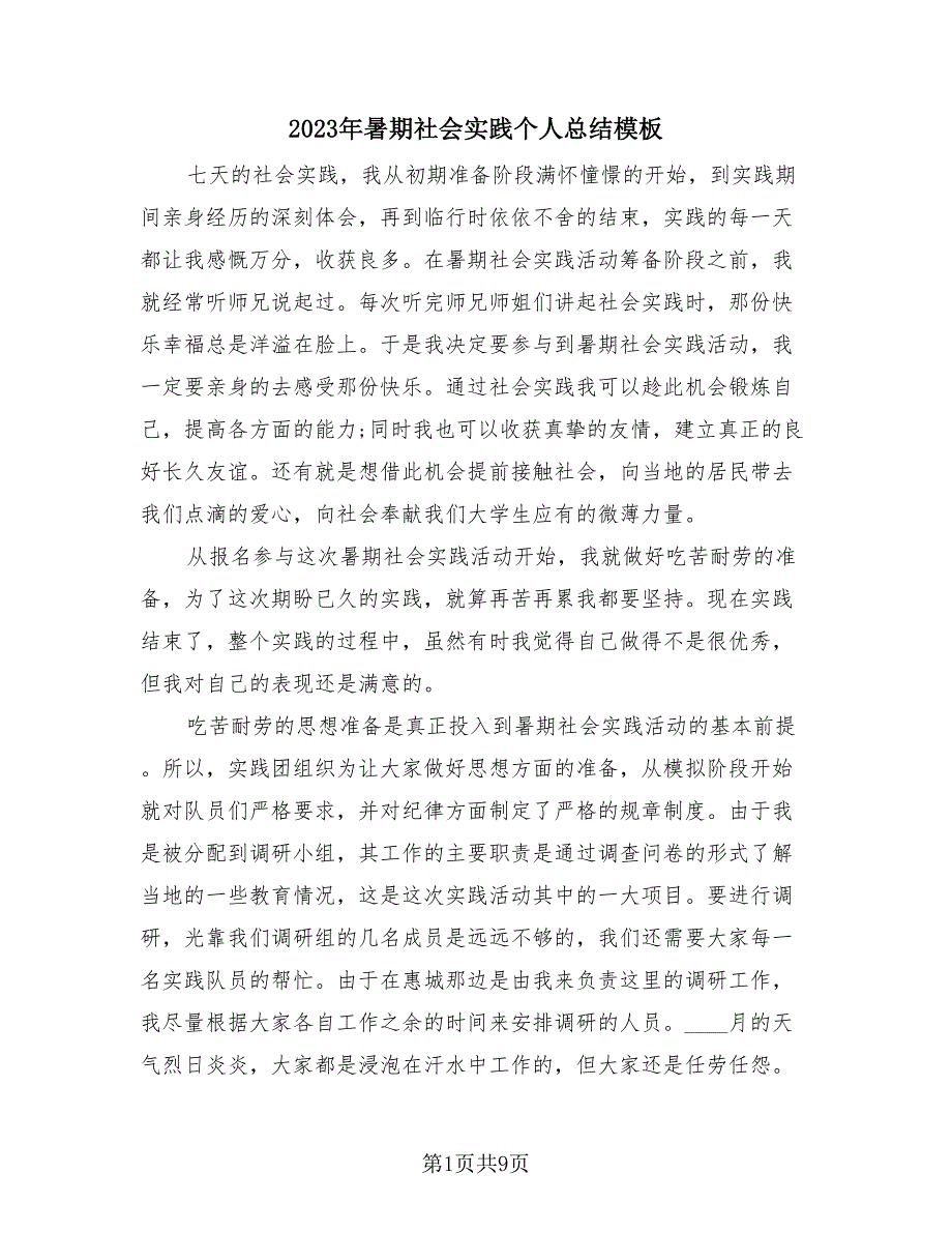 2023年暑期社会实践个人总结模板（2篇）.doc_第1页