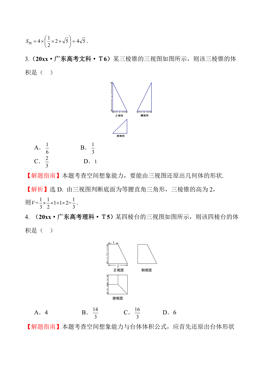 新版高考数学备考复习 空间几何体的结构及其三视图和直观图、空间几何体的表面积与体积_第2页