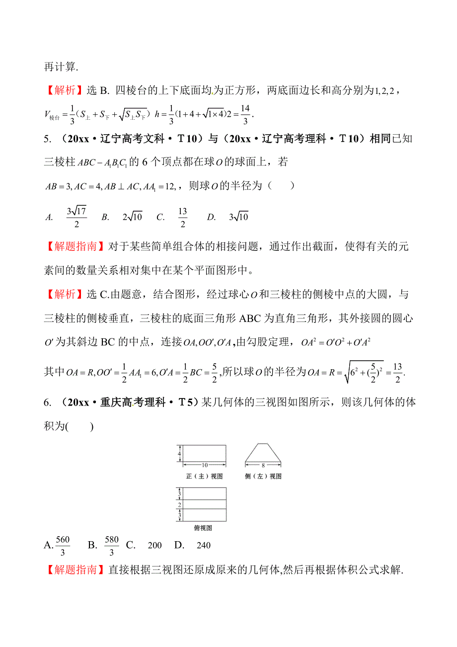 新版高考数学备考复习 空间几何体的结构及其三视图和直观图、空间几何体的表面积与体积_第3页