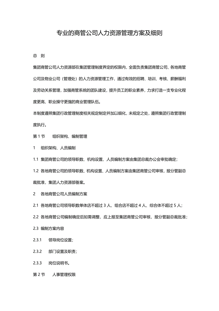 商管公司人力资源管理方案细则.docx_第1页