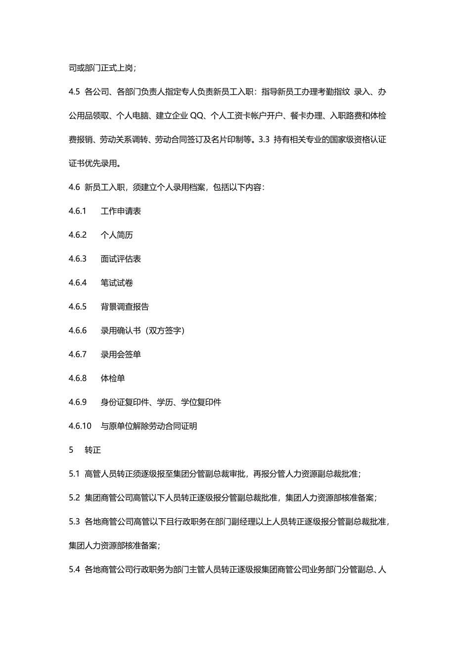 商管公司人力资源管理方案细则.docx_第5页