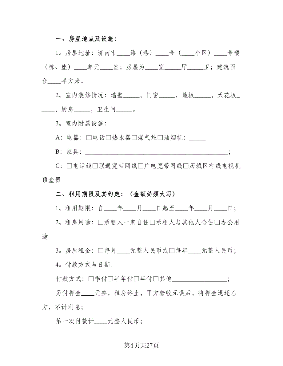 关于房屋租赁合同范文（七篇）_第4页