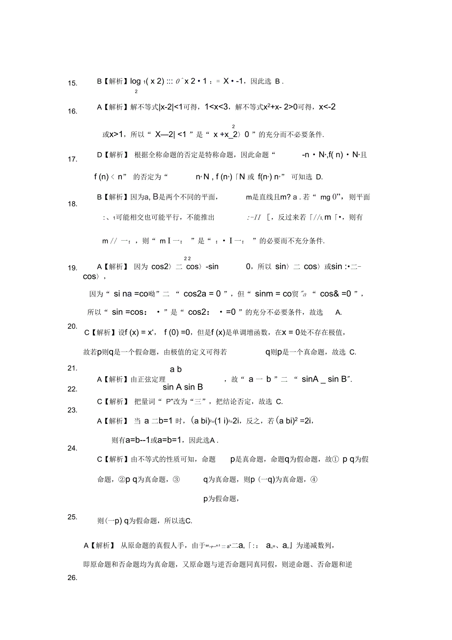 专题一集合与常用逻辑用语第二讲常用逻辑用语答案_第4页